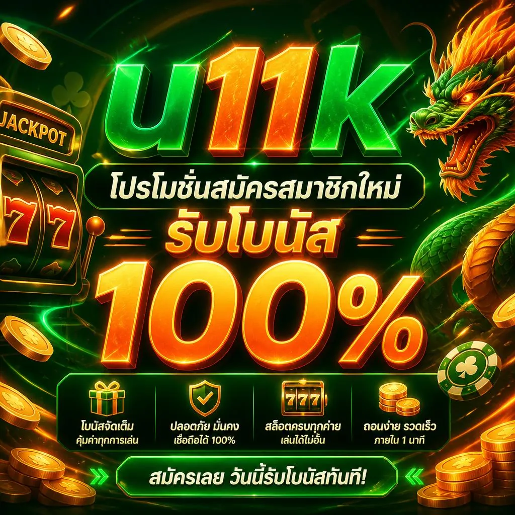 u11k โปรโมชั่นสมัครสมาชิกใหม่ รับโบนัส 100%