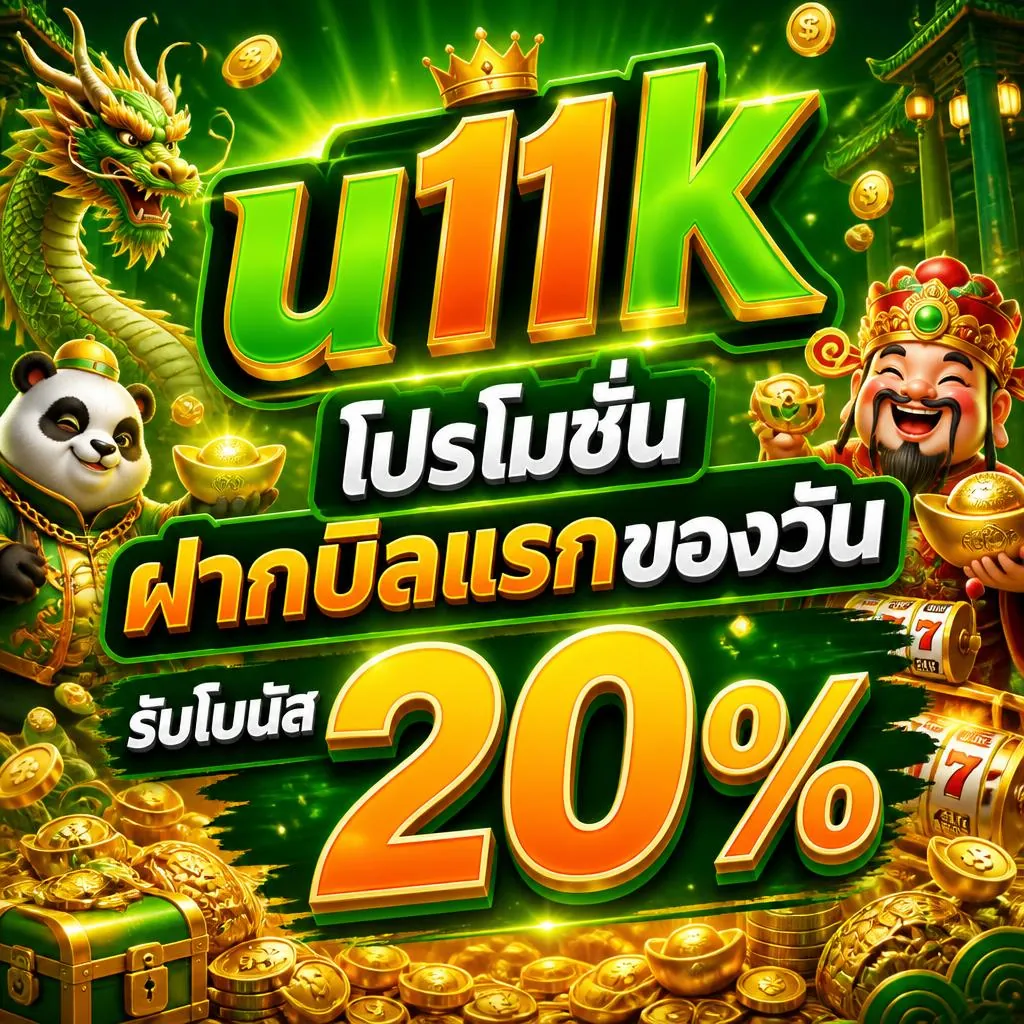 u11k โปรโมชั่น ฝากบิลแรกของวัน รับโบนัส 20%