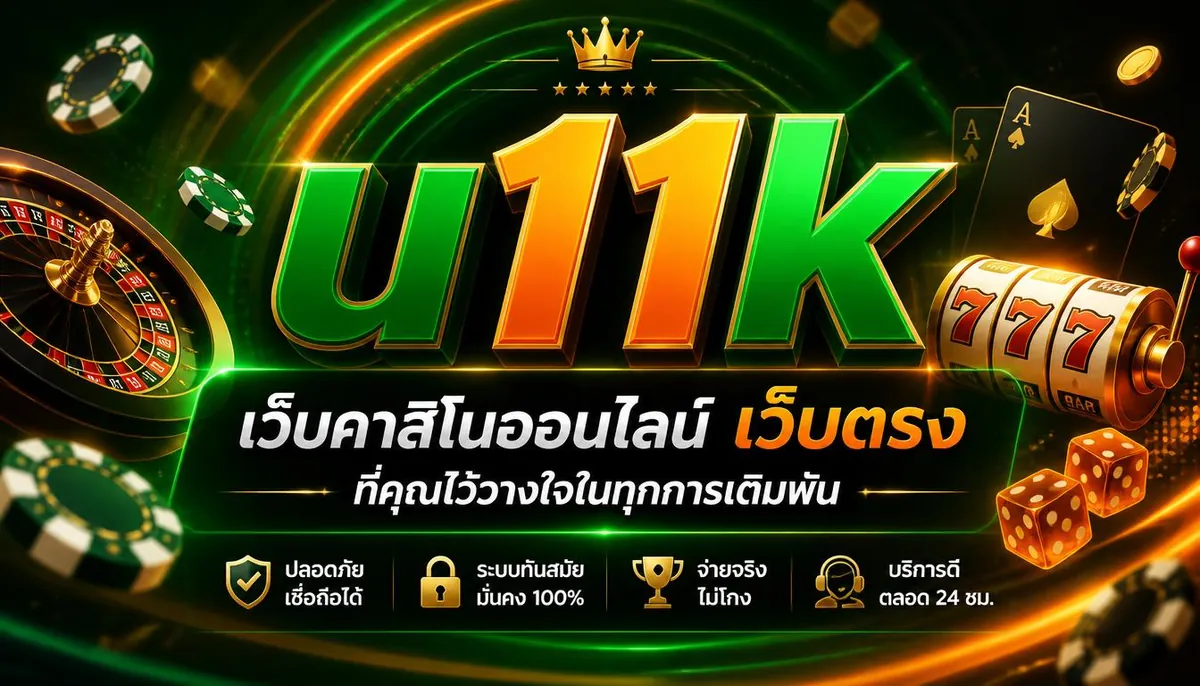 u11k เว็บคาสิโนออนไลน์ เว็บตรง ที่คุณไว้วางใจในทุกการเดิมพัน