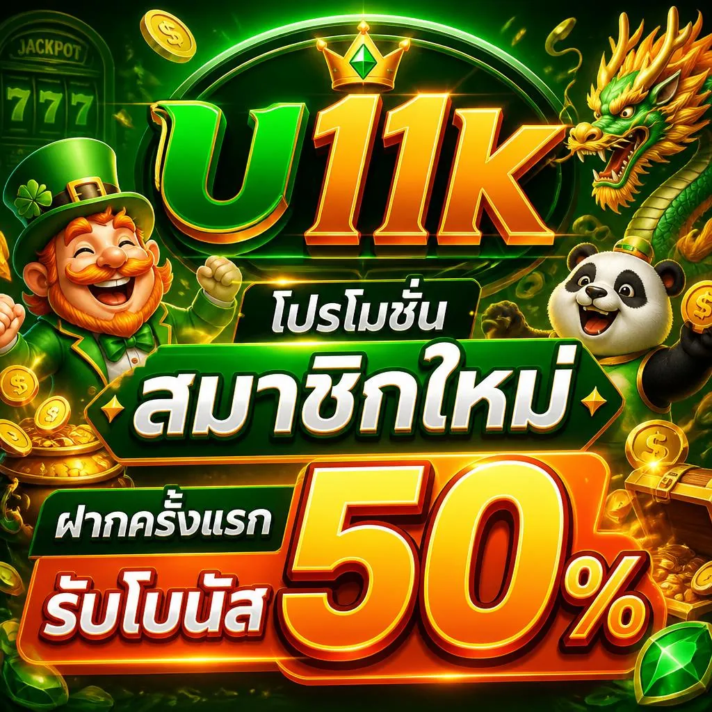 u11k โปรโมชั่นสมาชิกใหม่ ฝากครั้งแรก รับโบนัส 50%