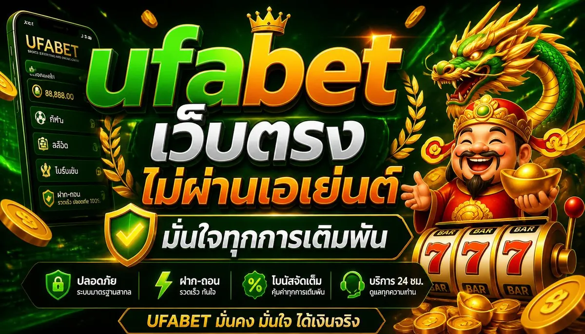 ufabet เว็บตรง ไม่ผ่านเอเย่นต์ มั่นใจทุกการเดิมพัน