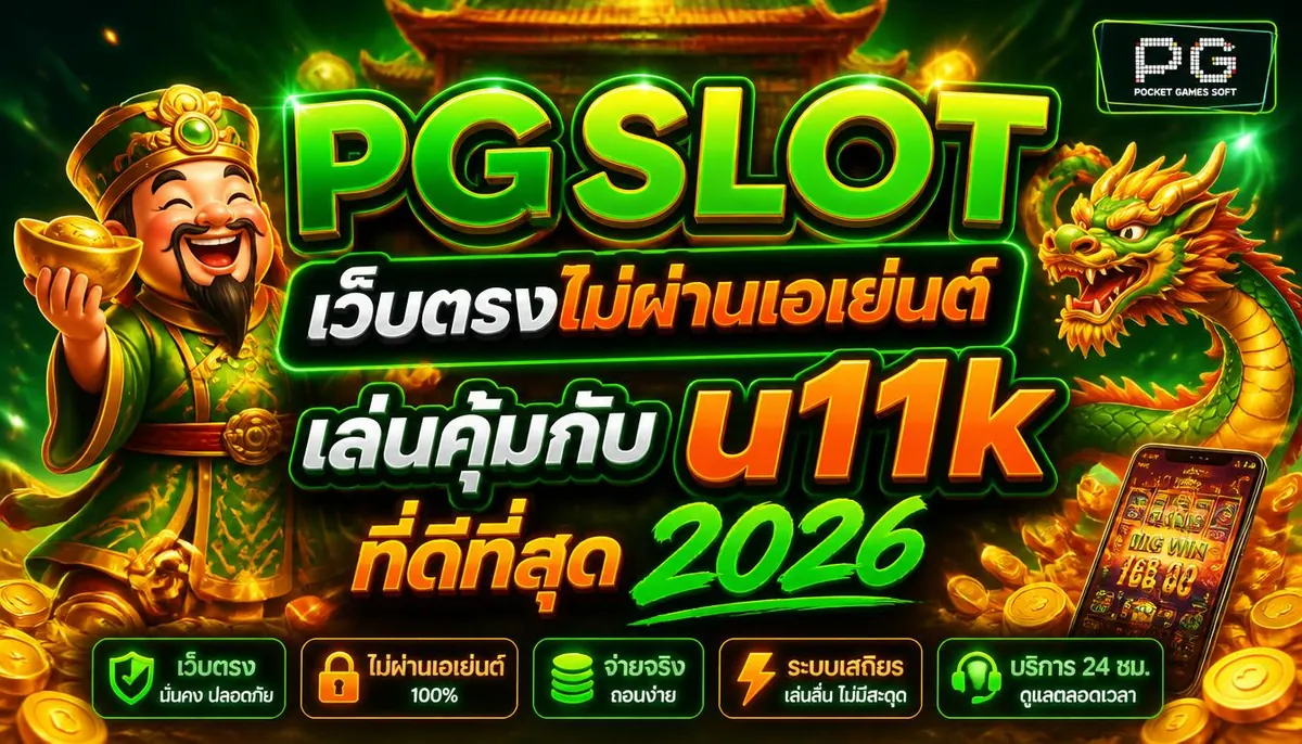 pgslot เว็บตรงไม่ผ่านเอเย่นต์ เล่นคุ้มกับ u11k ที่ดีที่สุด 2024
