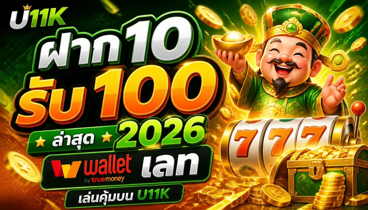 ฝาก 10 รับ 100 ล่าสุด 2026 wallet เลท เล่นคุ้มบน u11k